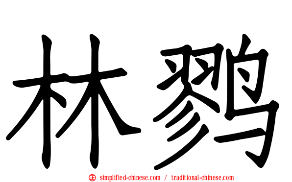 林鹨