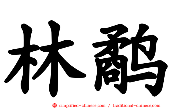 林鹬
