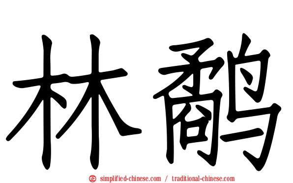 林鹬