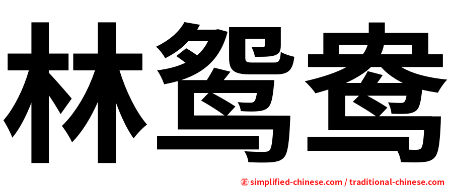 林鸳鸯