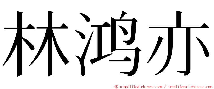 林鸿亦 ming font