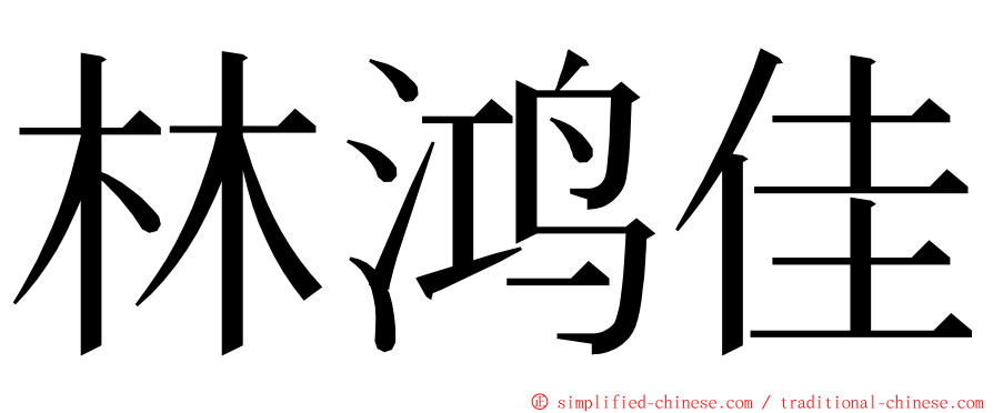 林鸿佳 ming font