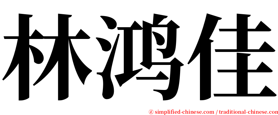 林鸿佳 serif font