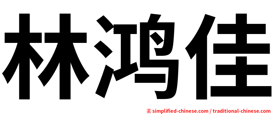 林鸿佳