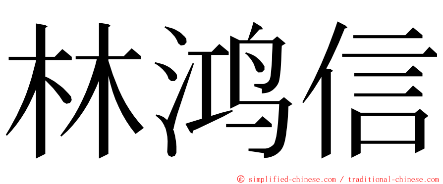 林鸿信 ming font