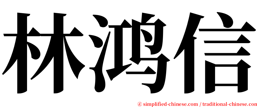 林鸿信 serif font