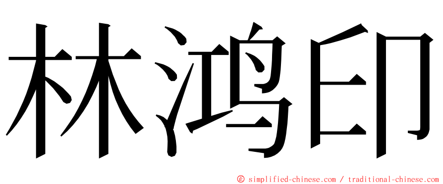 林鸿印 ming font