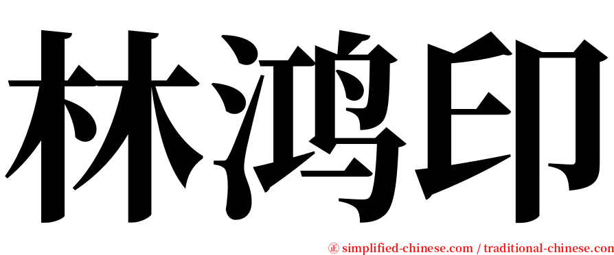 林鸿印 serif font
