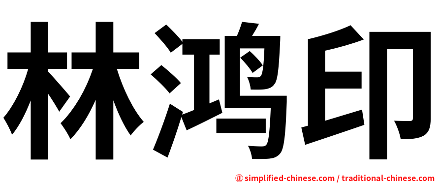 林鸿印