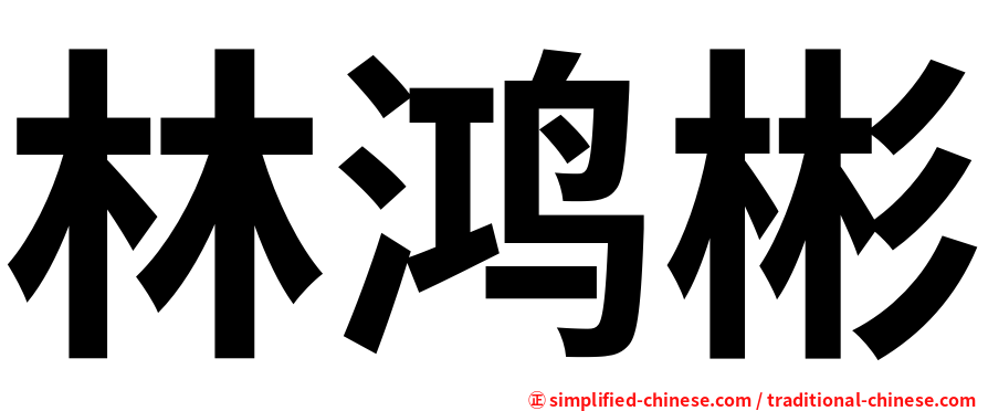 林鸿彬