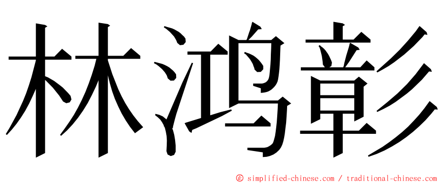 林鸿彰 ming font