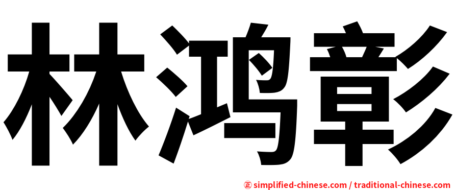 林鸿彰