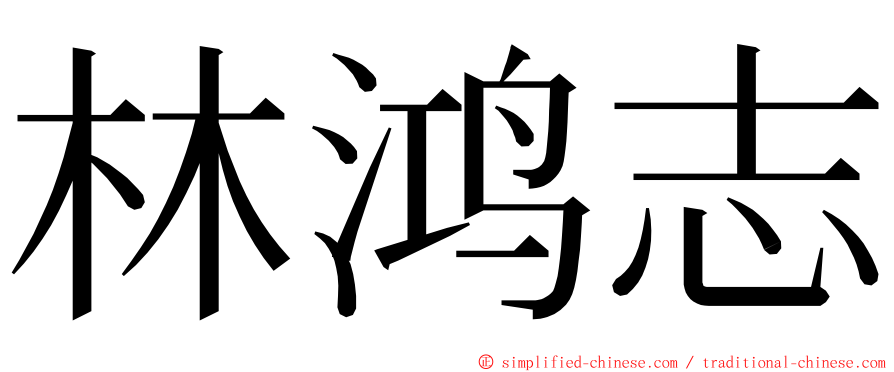 林鸿志 ming font