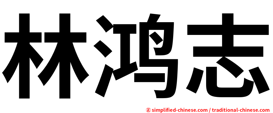 林鸿志