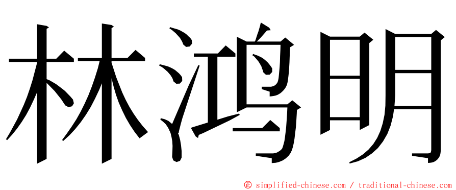 林鸿明 ming font