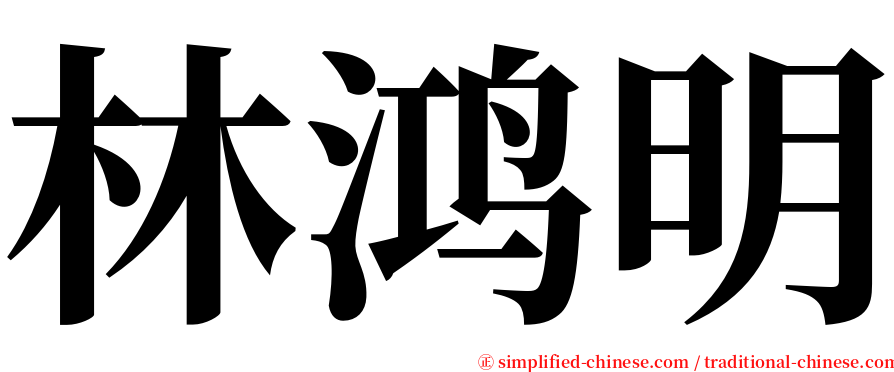 林鸿明 serif font