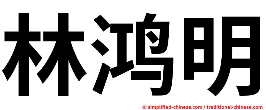 林鸿明