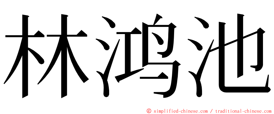 林鸿池 ming font