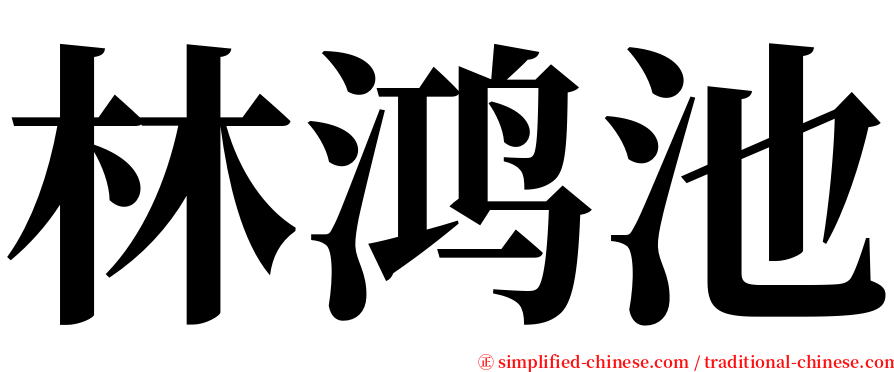 林鸿池 serif font