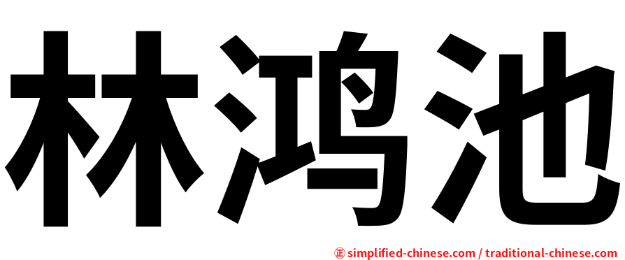 林鸿池