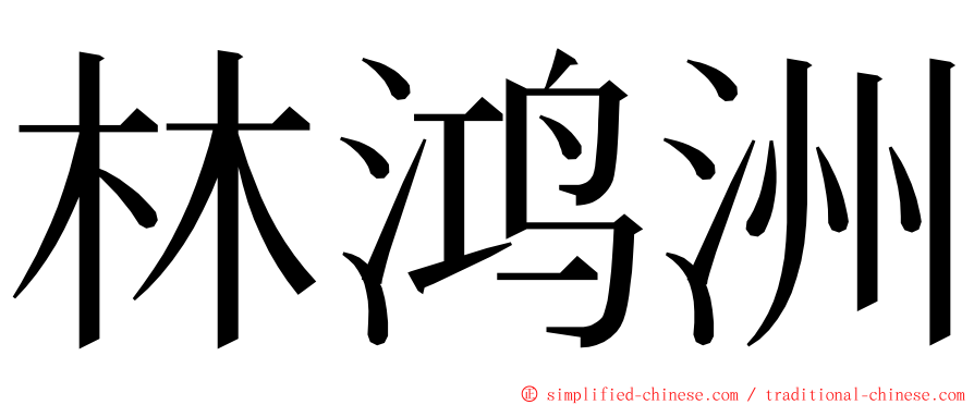 林鸿洲 ming font