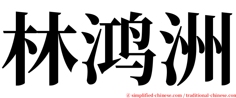 林鸿洲 serif font