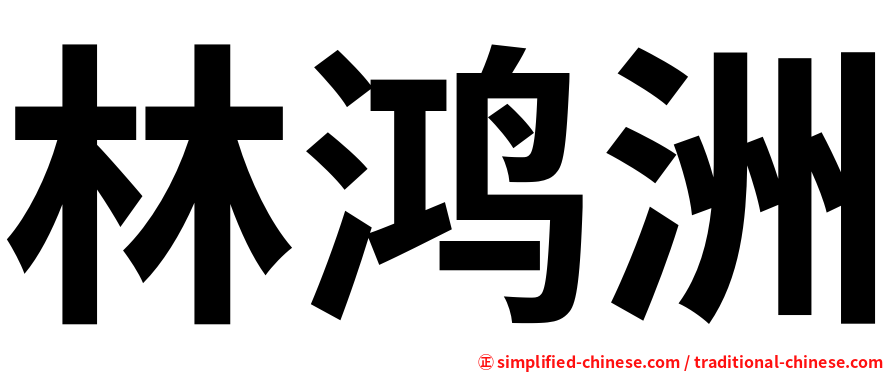 林鸿洲