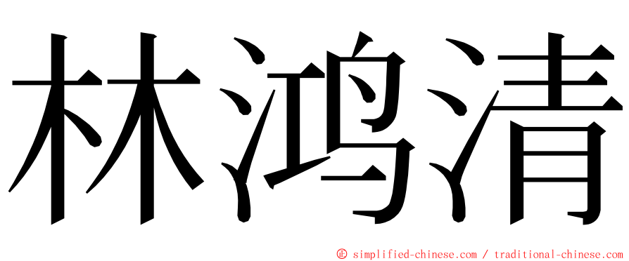 林鸿清 ming font