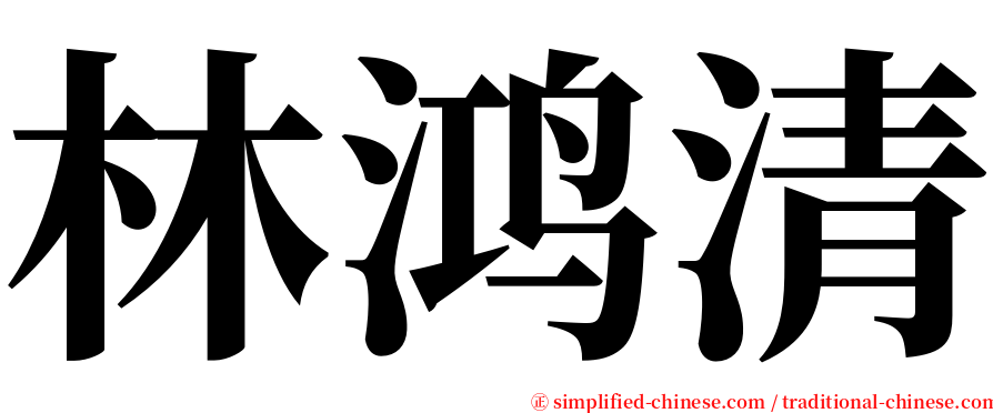 林鸿清 serif font