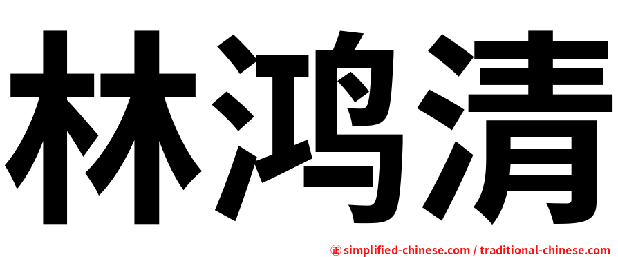 林鸿清