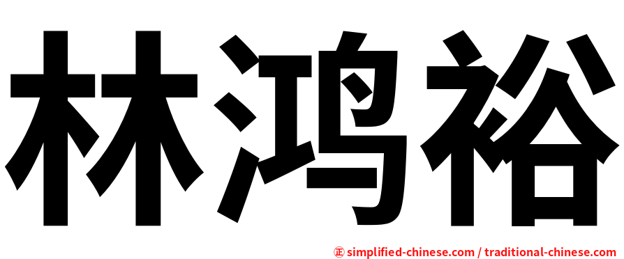 林鸿裕