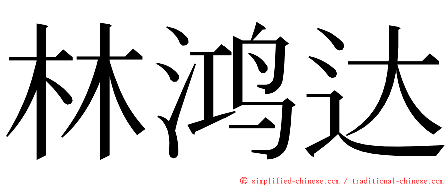 林鸿达 ming font