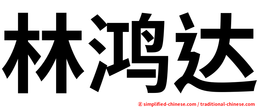 林鸿达