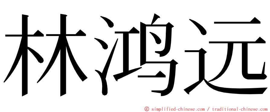 林鸿远 ming font