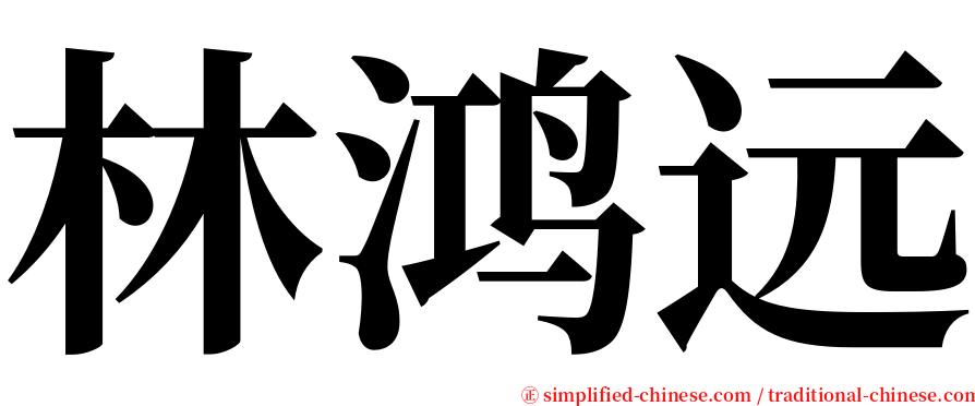 林鸿远 serif font