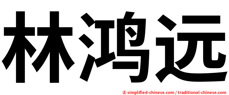 林鸿远