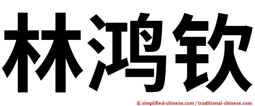 林鸿钦