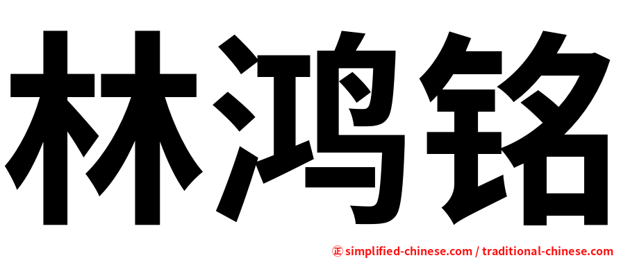 林鸿铭