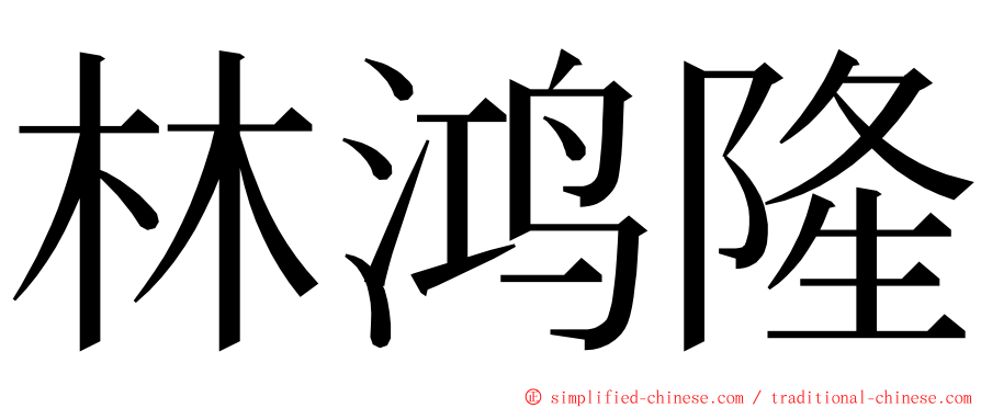 林鸿隆 ming font