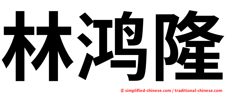 林鸿隆