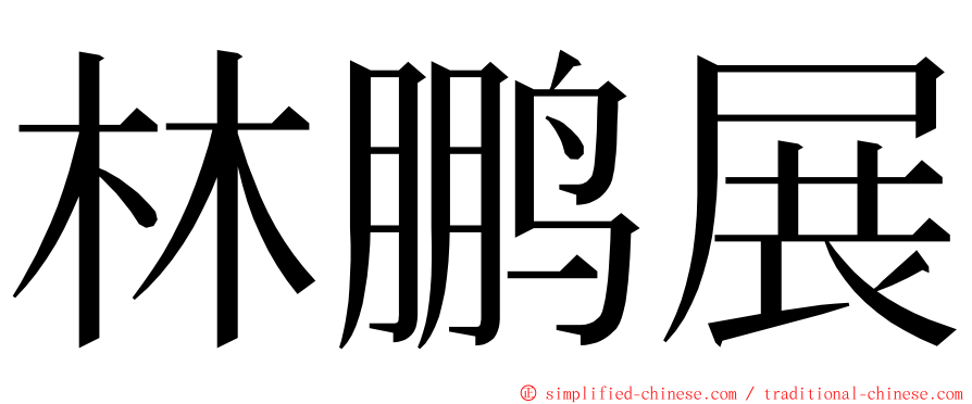 林鹏展 ming font