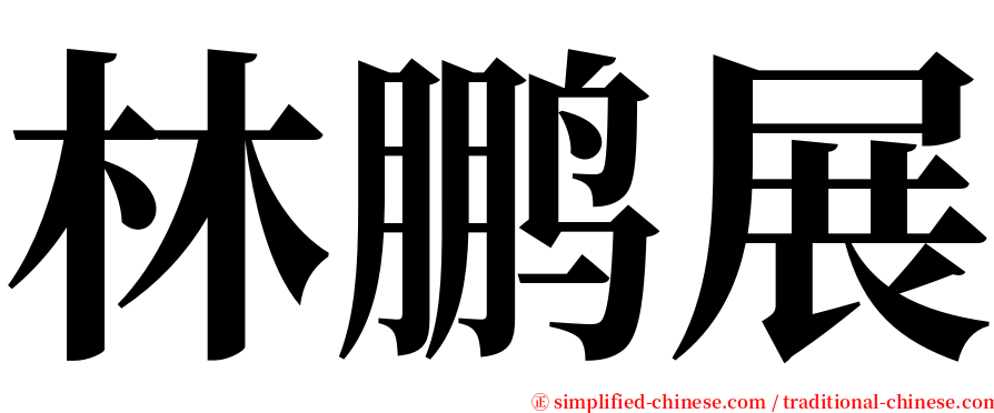 林鹏展 serif font