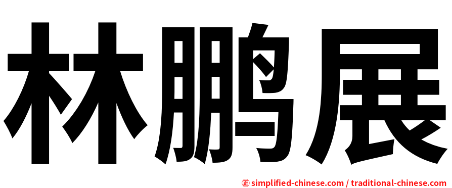 林鹏展
