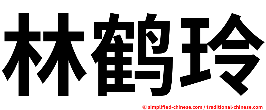 林鹤玲