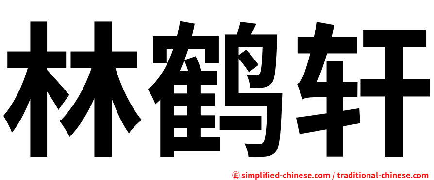 林鹤轩