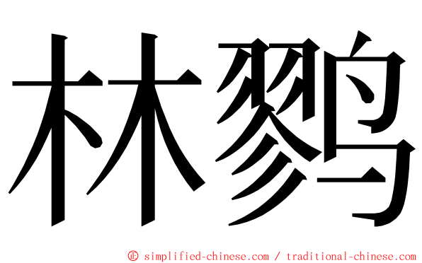 林鹨 ming font