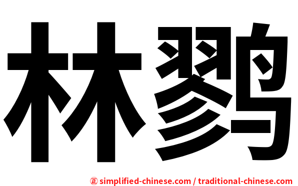 林鹨