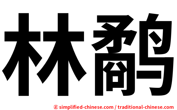林鹬