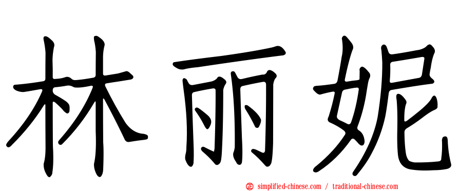 林丽妮