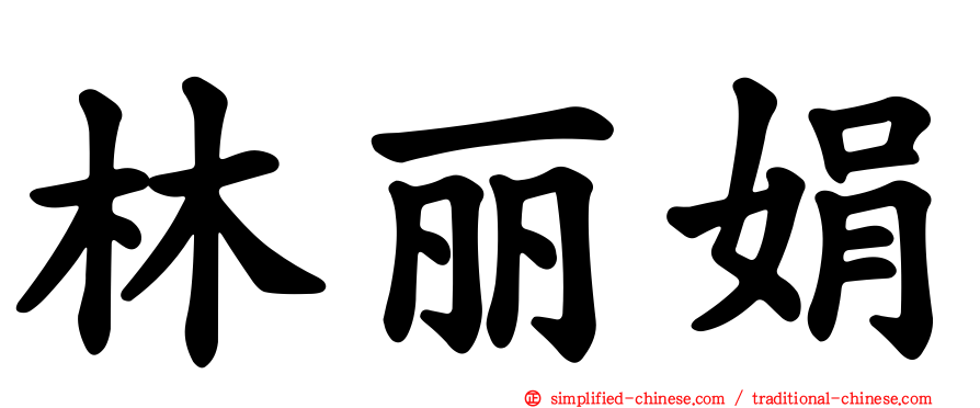林丽娟
